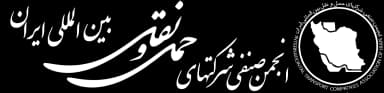 انجمن حملونقل بینالمللی ایران